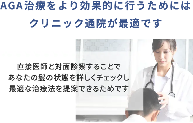 AGA治療はクリニック通院が最適です