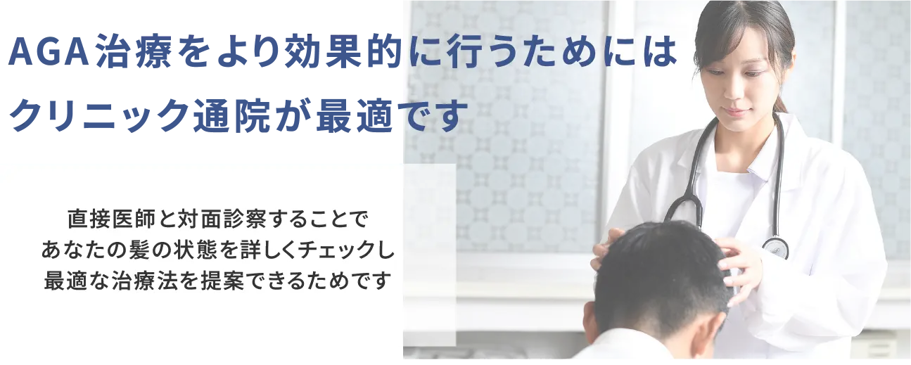 AGA治療はクリニック通院が最適です