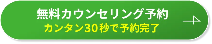 無料カウンセリングはこちら