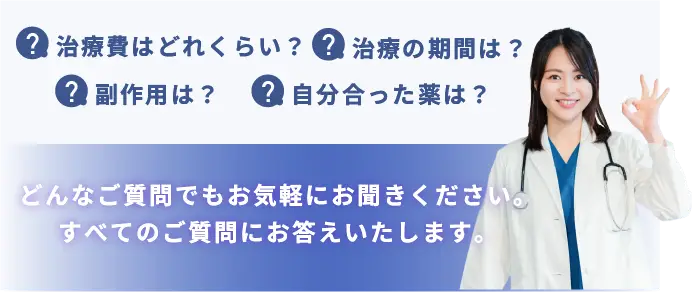 どんなご質問でもお気軽にお聞きください。