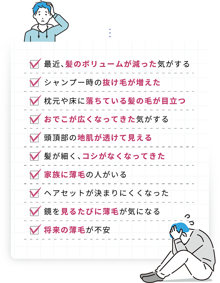 薄毛に関する悩みをチェック