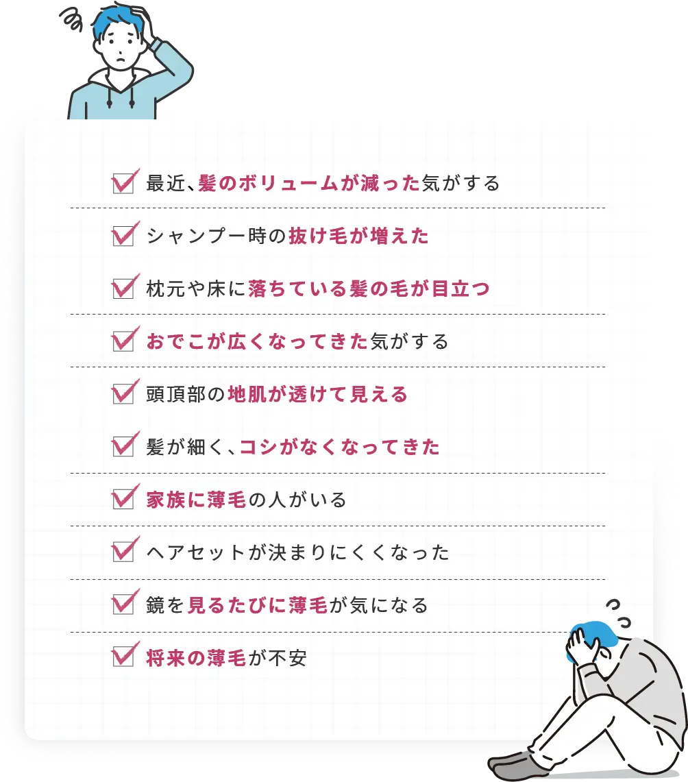 薄毛に関する悩みをチェック